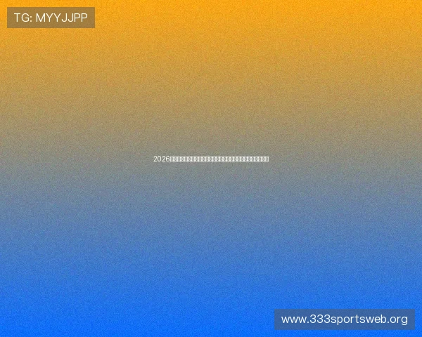 2026年世界杯比利时对阵埃及比赛前的战术分析与比赛结果预测指南 2026年世界杯比利时对阵埃及比赛前的战术分析与比赛结果预测指南