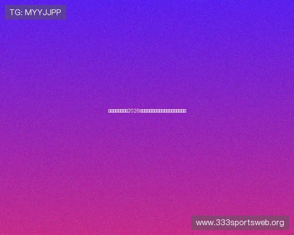 乌拉圭对阵西班牙2026世界杯球迷活动的特色项目与参与指南详解 乌拉圭对阵西班牙2026世界杯球迷活动的特色项目与参与指南详解