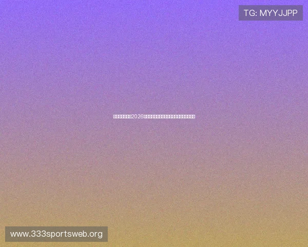 瑞典与突尼斯在2026世界杯前的训练动态及球队状态最新追踪报道