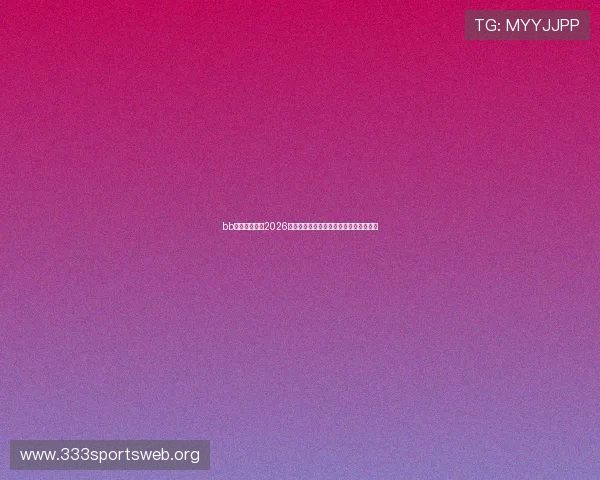 bb电子在线聚焦2026世界杯热门话题与球迷互动社区深度讨论