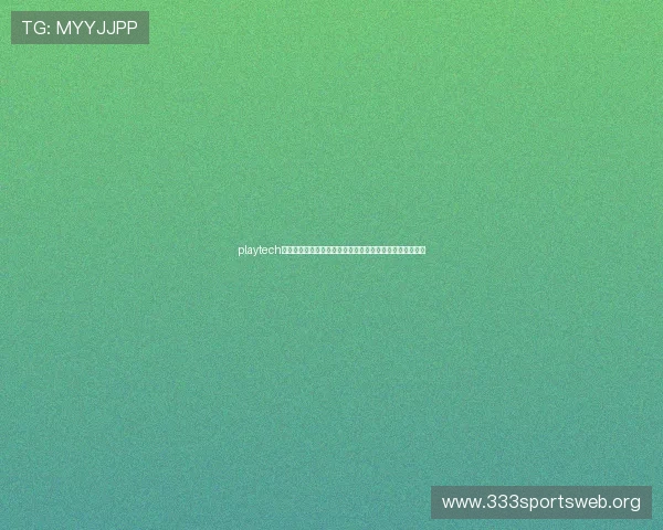 playtech游戏平台的技术优势与创新点提升玩家游戏体验的关键因素